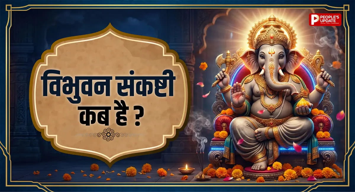 3 या 4 जून... कब है विभुवन संकष्टी चतुर्थी? दूर करें कंफ्यूजन, जानें शुभ मुहूर्त और महत्व