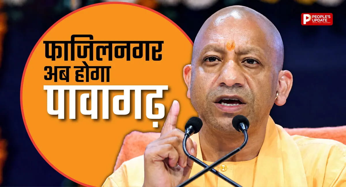 कुशीनगर के 'फाजिलनगर' का नाम अब 'पावागढ़' होगा, सीएम योगी का बड़ा ऐलान