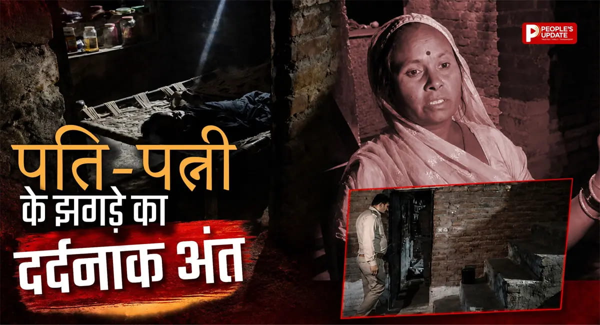 पति को डंडे से पीट-पीटकर मार डाला, हत्या के बाद थाने पहुंची पत्नी; बोली- सालों से सह रही थी जुल्म