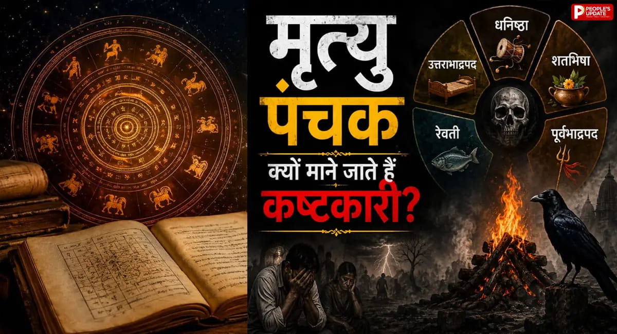 क्या है मृत्यु पंचक और क्यों माना जाता है अशुभ? इन 5 दिनों में भूलकर भी न करें ये काम