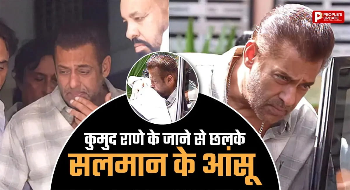 करीबी दोस्त कुमुद राणे के निधन से टूटे सलमान खान, अंतिम संस्कार में नम आंखों से दी श्रद्धांजलि