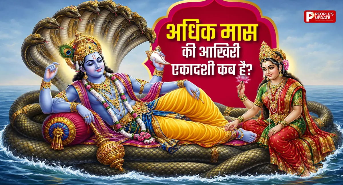 10 या 11 जून... अधिक मास की आखिरी एकादशी कब है? जानें सही तिथि और शुभ मुहूर्त