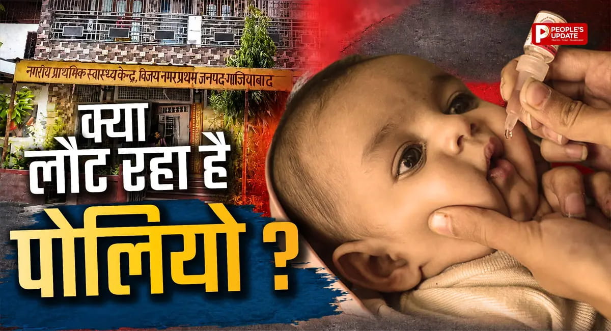 VDPV टाइप-1 मिलने से अलर्ट, घर-घर पहुंचीं स्वास्थ्य टीमें
