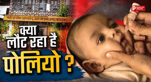VDPV टाइप-1 मिलने से अलर्ट, घर-घर पहुंचीं स्वास्थ्य टीमें