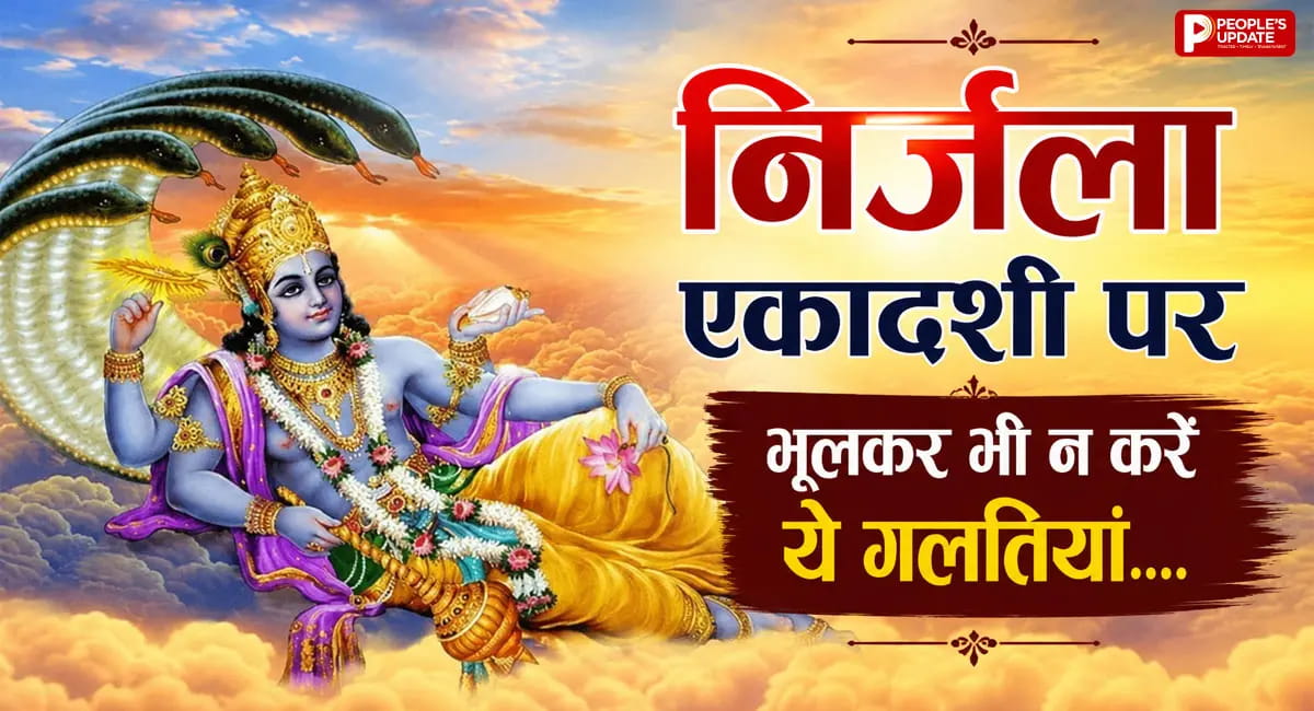 निर्जला एकादशी व्रत पर भूलकर भी न करें ये गलती, जानें शुभ मुहूर्त और जरूरी नियम