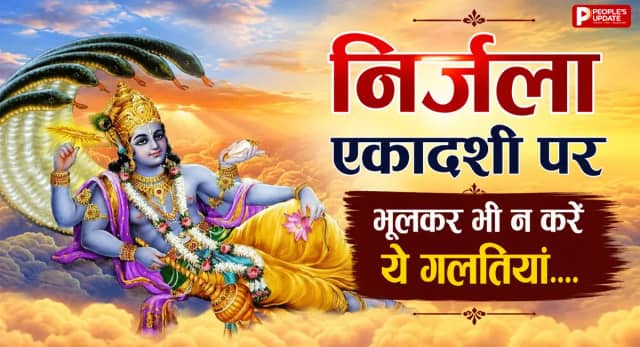 निर्जला एकादशी व्रत पर भूलकर भी न करें ये गलती, जानें शुभ मुहूर्त और जरूरी नियम