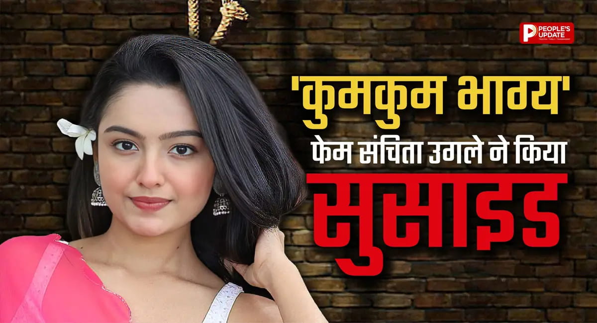 'कुमकुम भाग्य' फेम एक्ट्रेस संचिता उगले ने किया सुसाइड, ‘छावा’ में भी आ चुकी हैं नजर