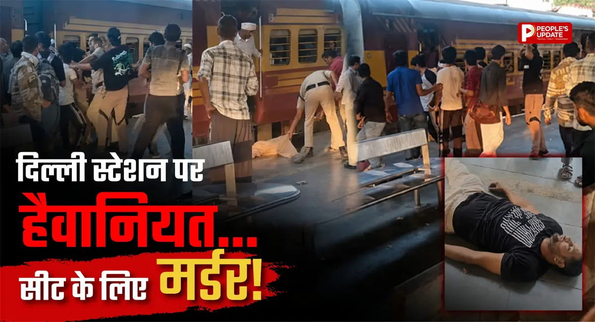 दिल्ली रेलवे स्टेशन पर युवक को पीट-पीटकर मार डाला, मदद के बजाय लोग बनाते रहे VIDEO