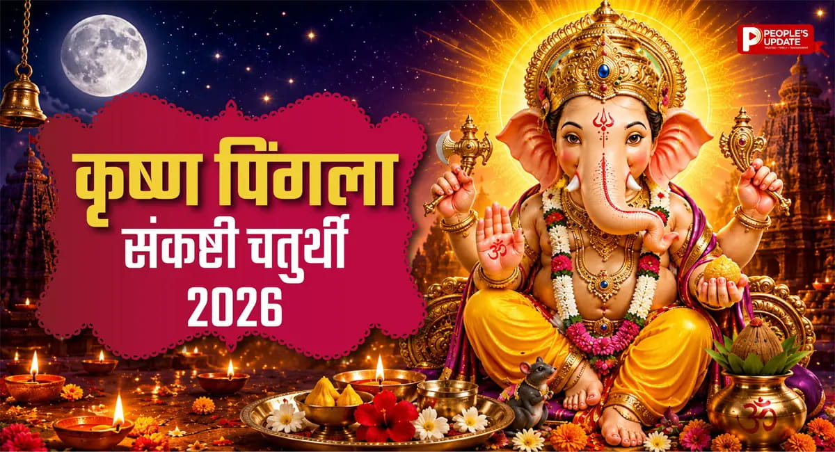 कृष्ण पिंगला संकष्टी चतुर्थी 2026 कब है? जानें तिथि, चंद्रोदय समय और पूजा विधि