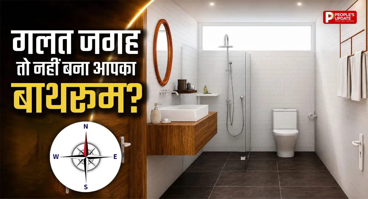 घर में बाथरूम बनवाते समय न करें ये गलती, हो सकती है धन हानि! वास्तु के अनुसार जानें सही दिशा