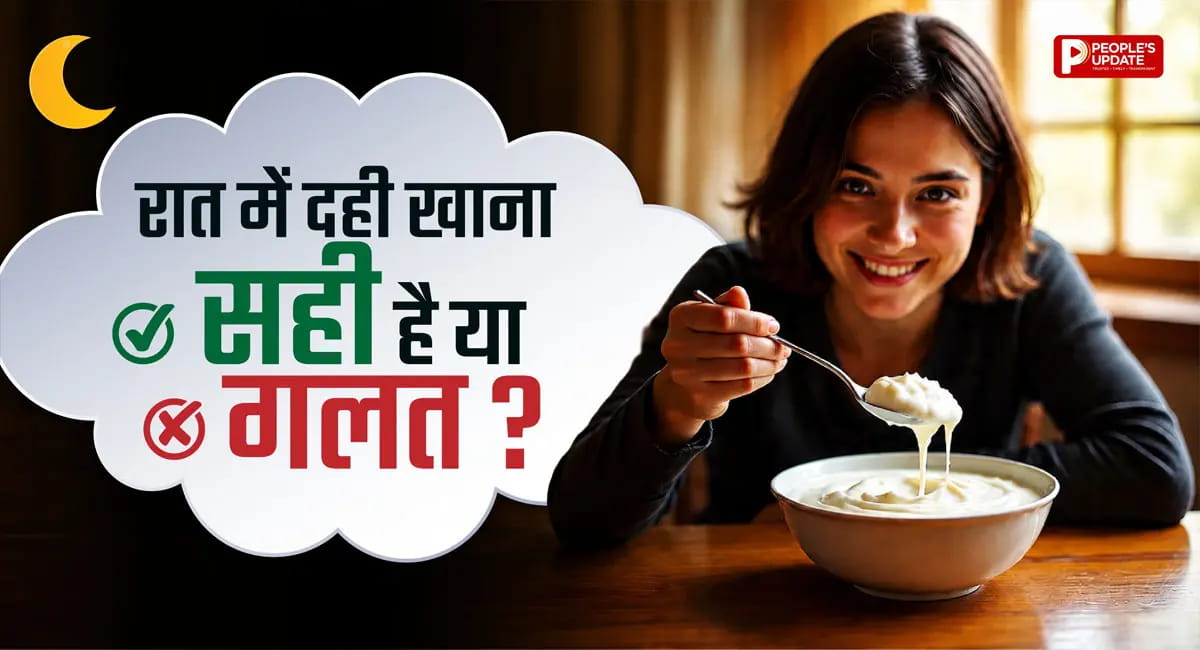 रात में दही खाना फायदेमंद या नुकसानदायक? जान लें ये 3 अहम बातें