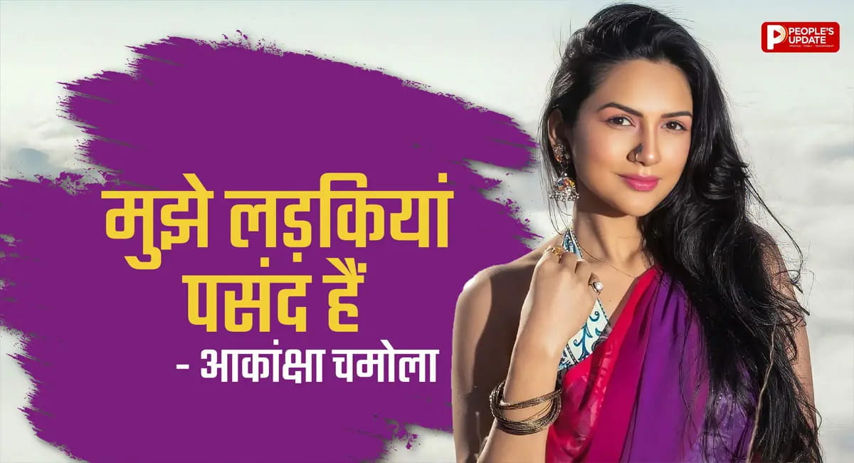 आकांक्षा चमोला ने किया बड़ा खुलासा, कहा- शादी से पहले महिलाओं के साथ रहे रिश्ते