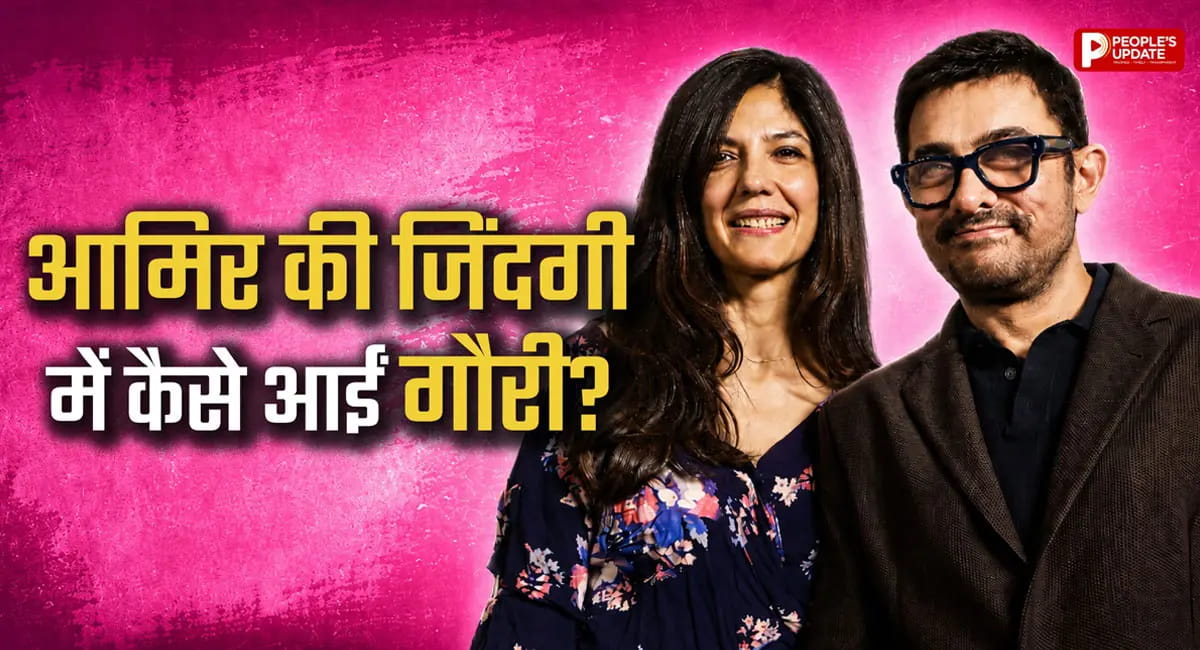 25 साल पुरानी दोस्ती... आखिर कैसे शुरू हुई आमिर और गौरी की लव स्टोरी?