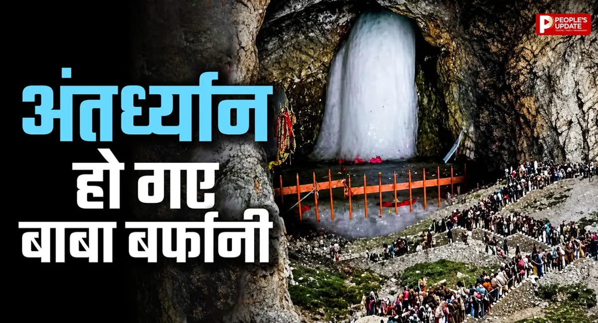 अमरनाथ गुफा में अंतर्ध्यान हुए बाबा बर्फानी, यात्रा शुरू होने के 5 दिन बाद पिघला हिमलिंग