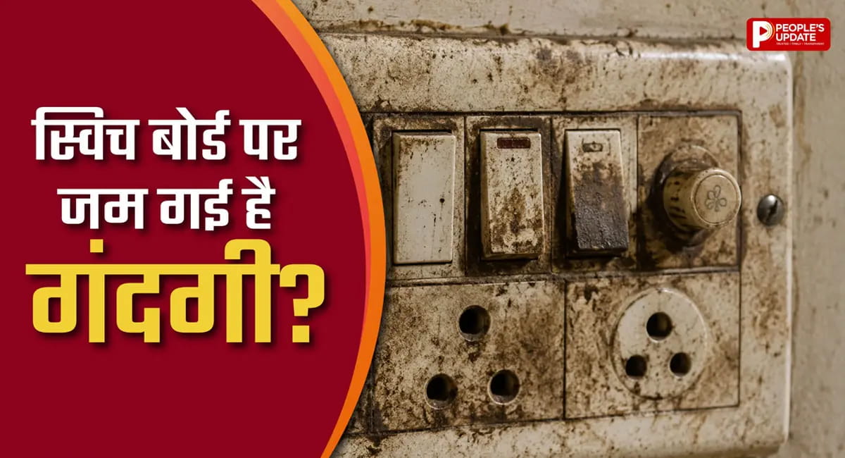 स्विच बोर्ड पर जमी गंदगी मिनटों में होगी साफ, इन आसान घरेलू तरीकों से लौट आएगी नई जैसी चमक