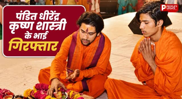 धीरेंद्र शास्त्री के भाई शालिग्राम गर्ग समेत 2 आरोपी गिरफ्तार, हथियार भी बरामद