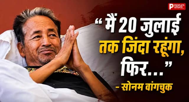 सोनम वांगचुक बोले- मैं किसी भी हालत में 20 जुलाई तक जिंदा रहूंगा, संसद मार्च से पहले दिया बड़ा संदेश