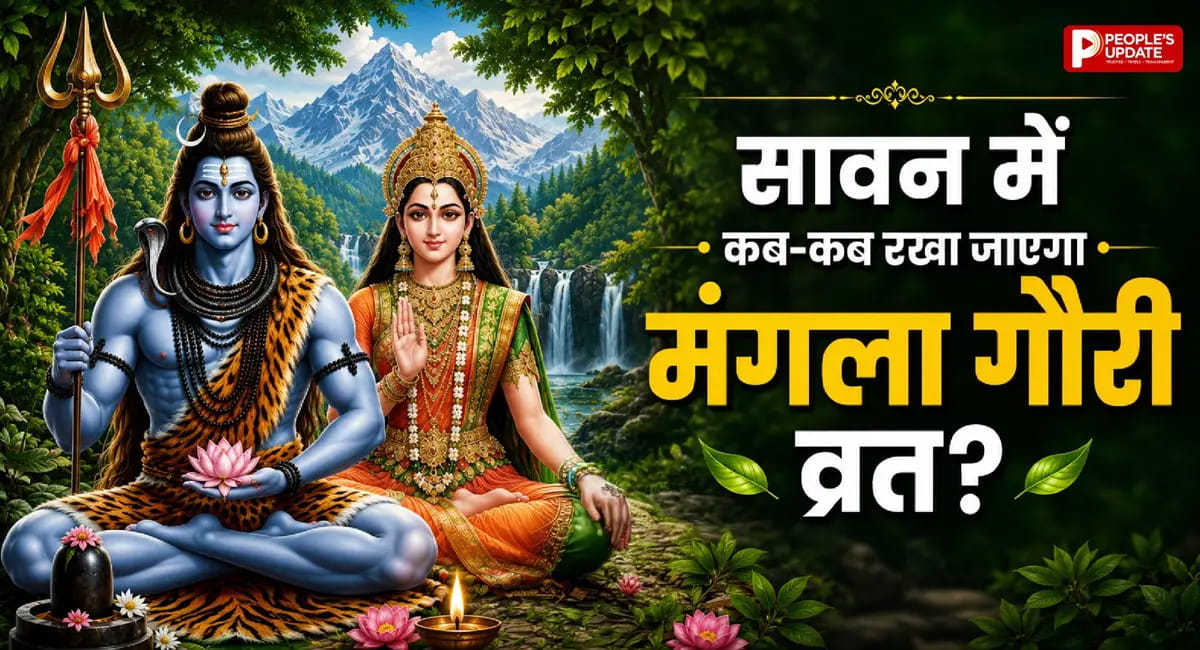 सावन में कब-कब हैं मंगला गौरी व्रत? जानें तारीख, पूजा विधि और व्रत के नियम