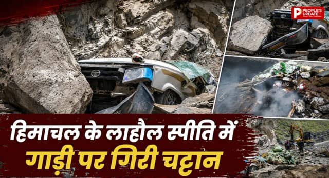 लाहौल-स्पीति में कार पर गिरी चट्टान, 13 लोगों की मौत; खराब मौसम से रेस्क्यू में मुश्किल