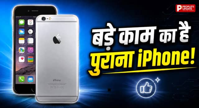 पुराना iPhone बेकार नहीं, इन 7 तरीकों से बन सकता है बेहद काम का