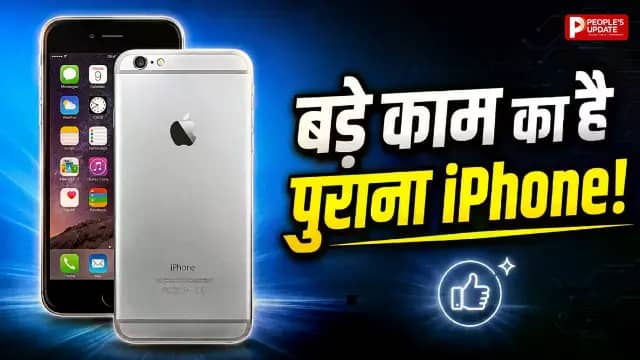 पुराना iPhone बेकार नहीं, इन 7 तरीकों से बन सकता है बेहद काम का