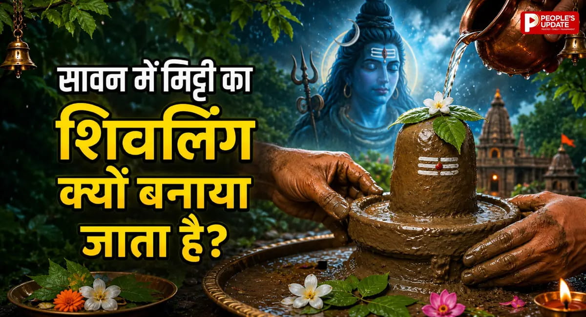 सावन में पार्थिव शिवलिंग पूजा का क्या है महत्व? जानें पूजन विधि और नियम