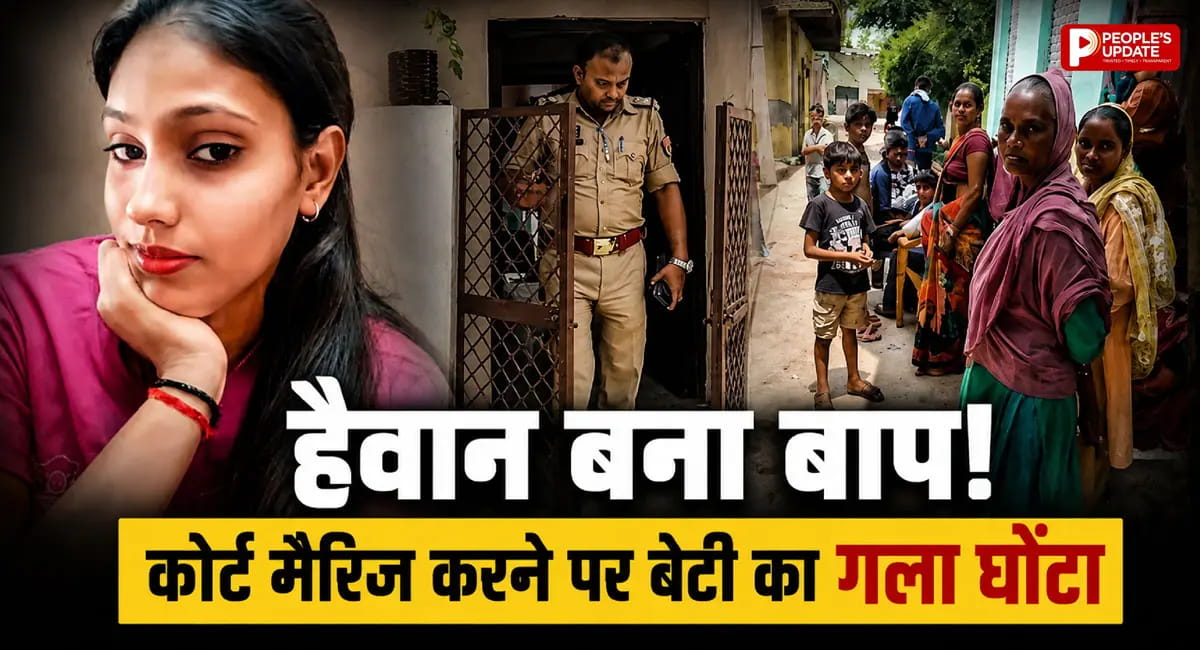 प्रेम विवाह से नाराज पिता ने बेटी का गला घोंटा, कोर्ट मैरिज बनी वजह