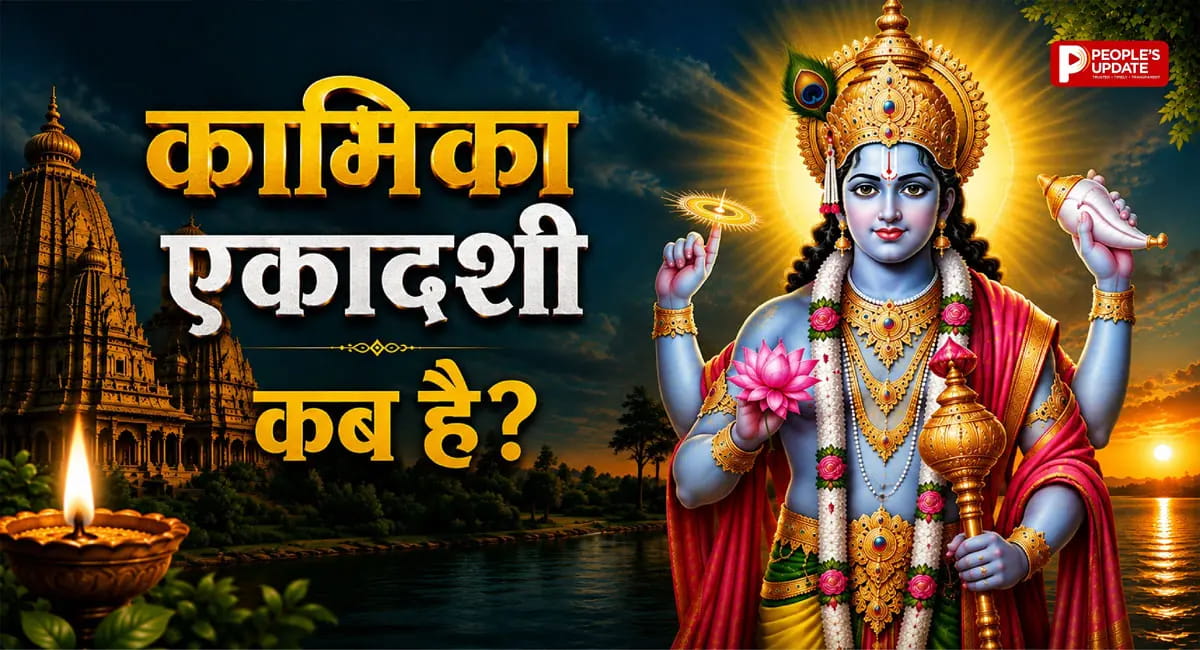 8 या 9 अगस्त... कब है कामिका एकादशी? जानें सही तिथि, व्रत पारण का समय, शुभ मुहूर्त और महत्व