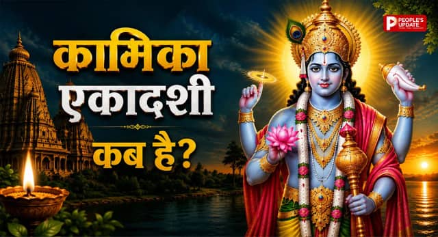 8 या 9 अगस्त... कब है कामिका एकादशी? जानें सही तिथि, व्रत पारण का समय, शुभ मुहूर्त और महत्व