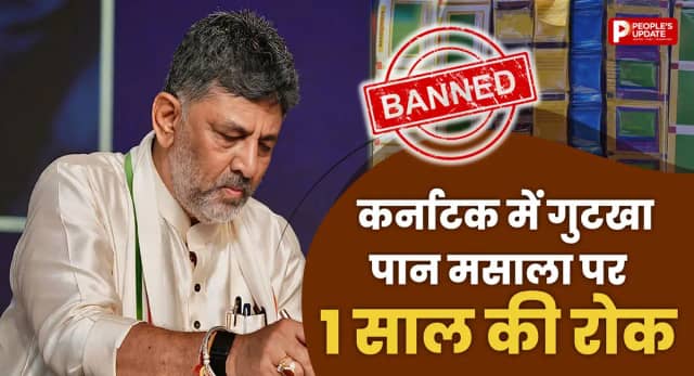 अब न गुटखा मिलेगा, न पान मसाला! कर्नाटक सरकार का बड़ा फैसला, एक साल तक पूरी तरह रोक