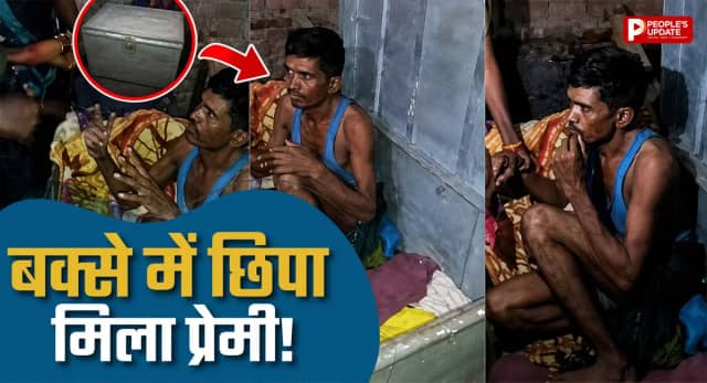 बक्सा खुला तो निकला प्रेमी! जालौन में प्रेमिका से मिलने पहुंचा था, पकड़े जाने पर हुई लात-घूंसों से पिटाई