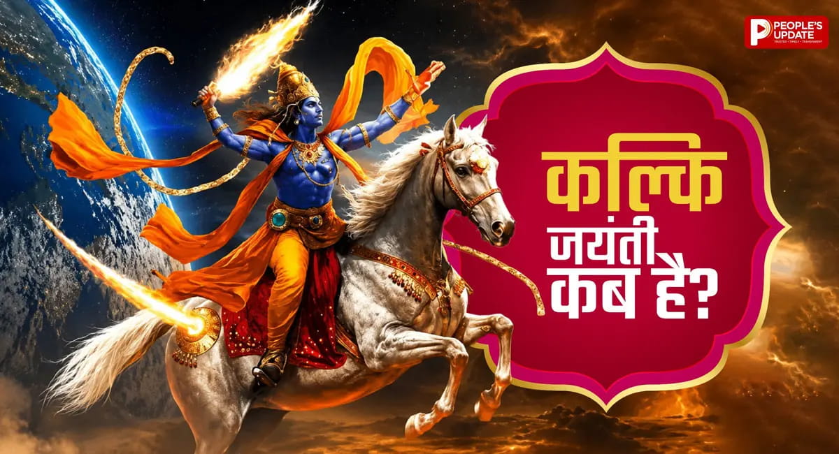 17 या 18 अगस्त... कब है कल्कि जयंती? जानें सही तारीख और पूजा का शुभ मुहूर्त