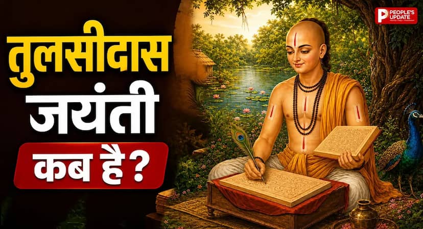 19 या 20 अगस्त... कब है तुलसीदास जयंती? जानें सही तारीख, महत्व और पूजा से जुड़ी खास बातें