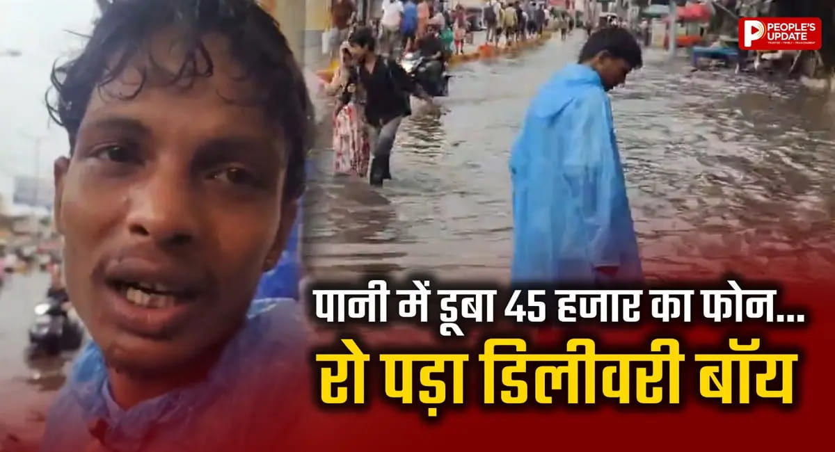 45 हजार का फोन पानी में डूबा! फूट-फूटकर रोया डिलीवरी बॉय, VIDEO VIRAL