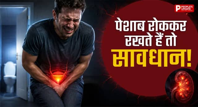 बार-बार रोकते हैं पेशाब? तो सावधान! UTI से लेकर ब्लैडर की परेशानी तक का खतरा