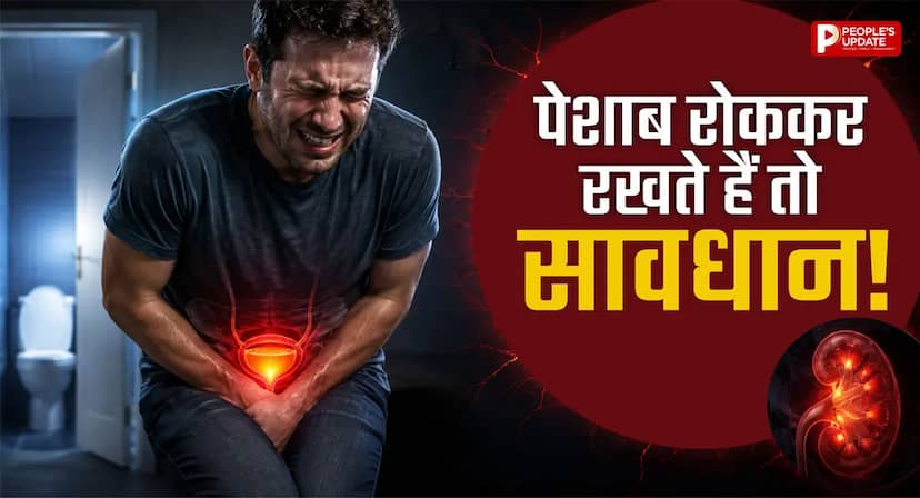 बार-बार रोकते हैं पेशाब? तो सावधान! UTI से लेकर ब्लैडर की परेशानी तक का खतरा