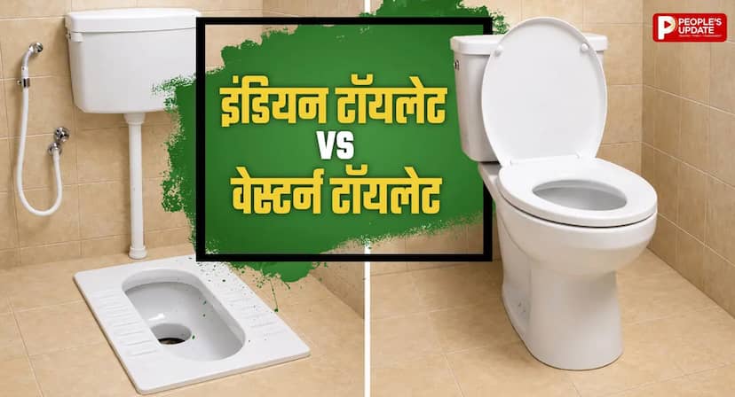 Indian vs Western Toilet: सेहत के लिए कौन सा टॉयलेट बेहतर? जानें किसे करना चाहिए इस्तेमाल