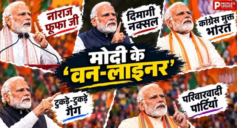 मोदी के वो जुमले जो चढ़े जनता की जुबान पर... बच्चों से लेकर बुजुर्गों तक हुए वायरल