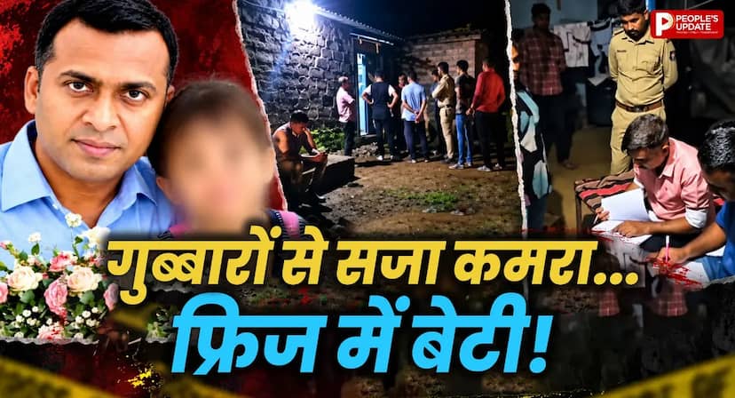गुब्बारे, मोमबत्तियां और फ्रिज में बच्ची! हत्या के बाद पिता ने दी जान, अमरेली की इस खौफनाक कहानी ने पुलिस को भी चौंकाया