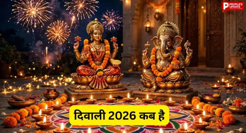 Diwali 2026: 8 या 9 नवंबर... कब है दिवाली? दूर करें कंफ्यूजन, जानें लक्ष्मी पूजा का सही समय