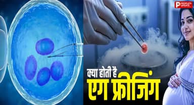 Egg Freezing: करियर के लिए मातृत्व टाल रहीं महिलाएं, 5 साल में 25% ट्रेंड बढ़ा! जानें क्या है एग फ्रीजिंग