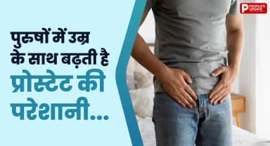 50 की उम्र के बाद पुरुषों में क्यों बढ़ने लगती है प्रोस्टेट की समस्या? इन लक्षणों को न करें नजरअंदाज