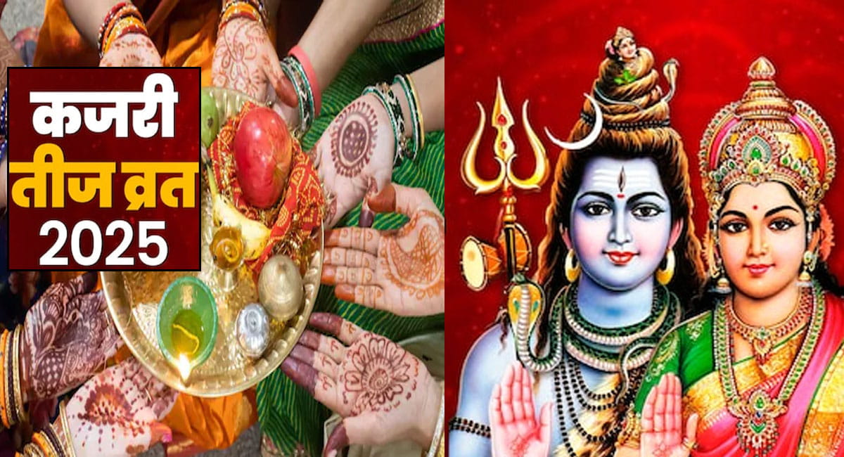 Kajari Teej 2025 : सुहागिन महिलाओं के लिए खास है कजरी तीज, जानें महत्व और पूजा विधि