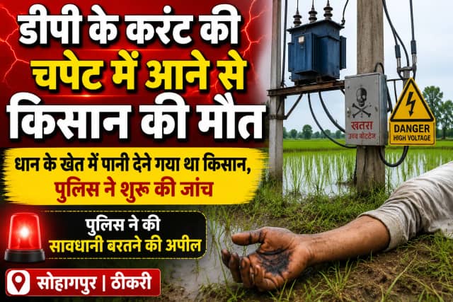 ठीकरी गांव में डीपी के करंट की चपेट में आने से किसान की मौत