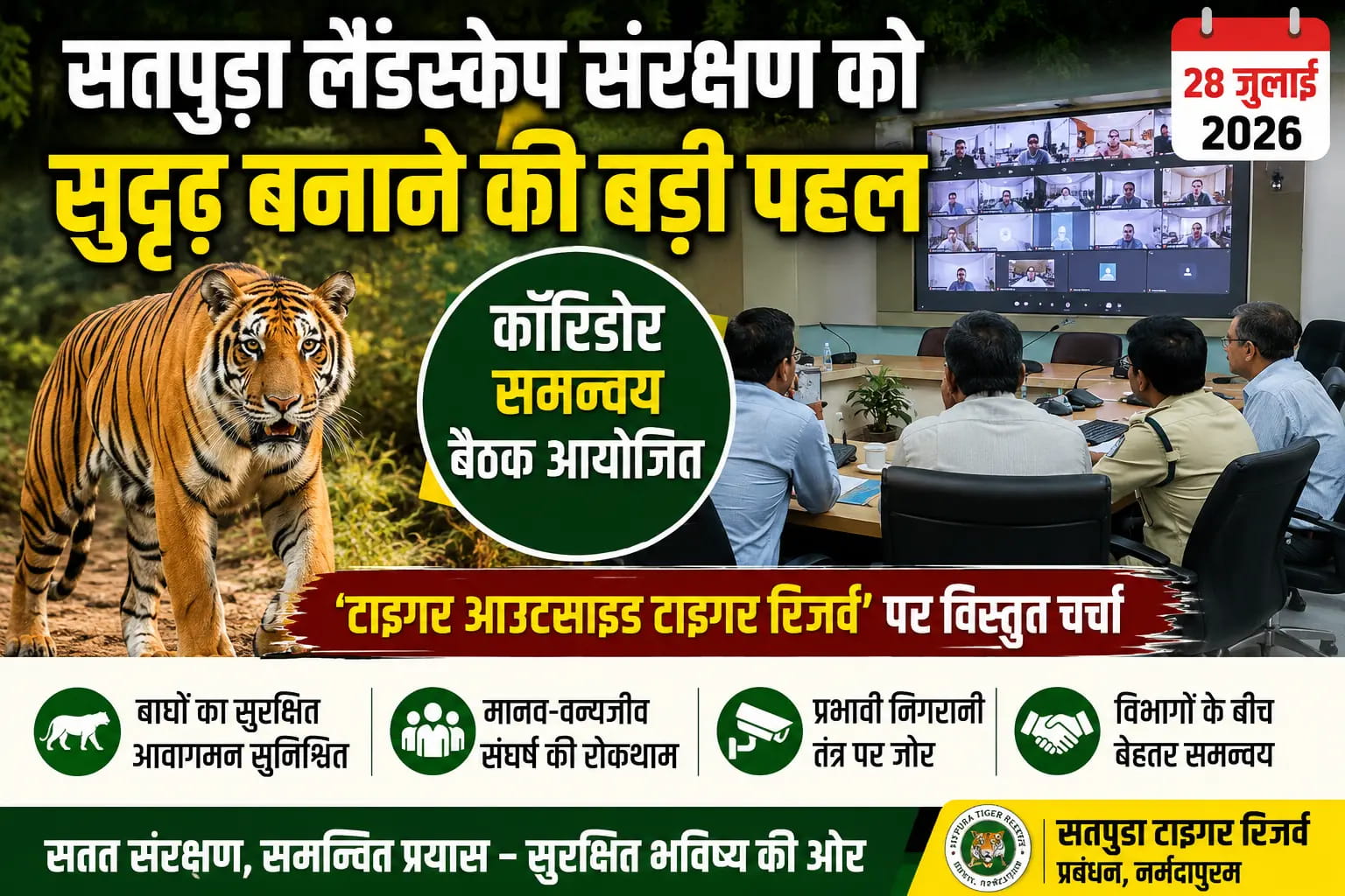 सतपुड़ा में बढ़ा बाघों का कुनबा, वीडियो कॉन्फ्रेंसिंग के माध्यम से हुई कॉरिडोर समन्वय बैठक