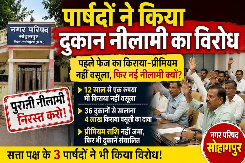 सोहागपुर: तीसरे फेज की दुकानों की नीलामी पर घमासान, सत्ता पक्ष के पार्षदों ने भी जताया विरोध