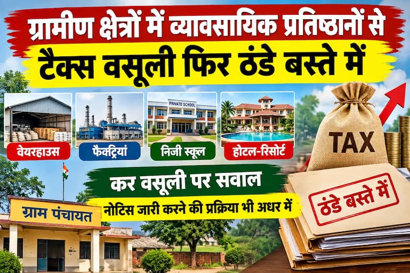 सोहागपुर की ग्राम पंचायतों में बड़े कारोबारी प्रतिष्ठानों से टैक्स वसूली पर सवाल, नोटिस तक सीमित कार्रवाई