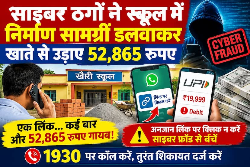 स्कूल में ईंट-सीमेंट डलवाने का झांसा, लिंक भेजकर खाते से उड़ाए 52,865 रुपए