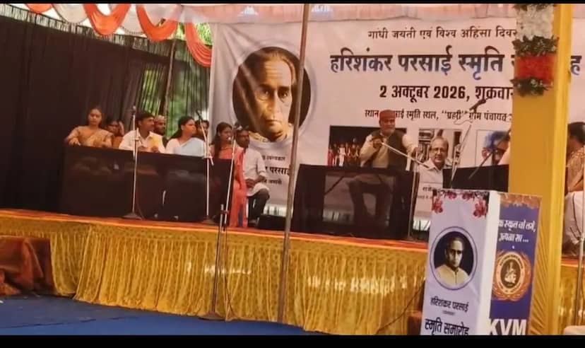 जमानी में सजा हरिशंकर परसाई स्मृति समारोह, साहित्य, रंगमंच और कला का हुआ संगम