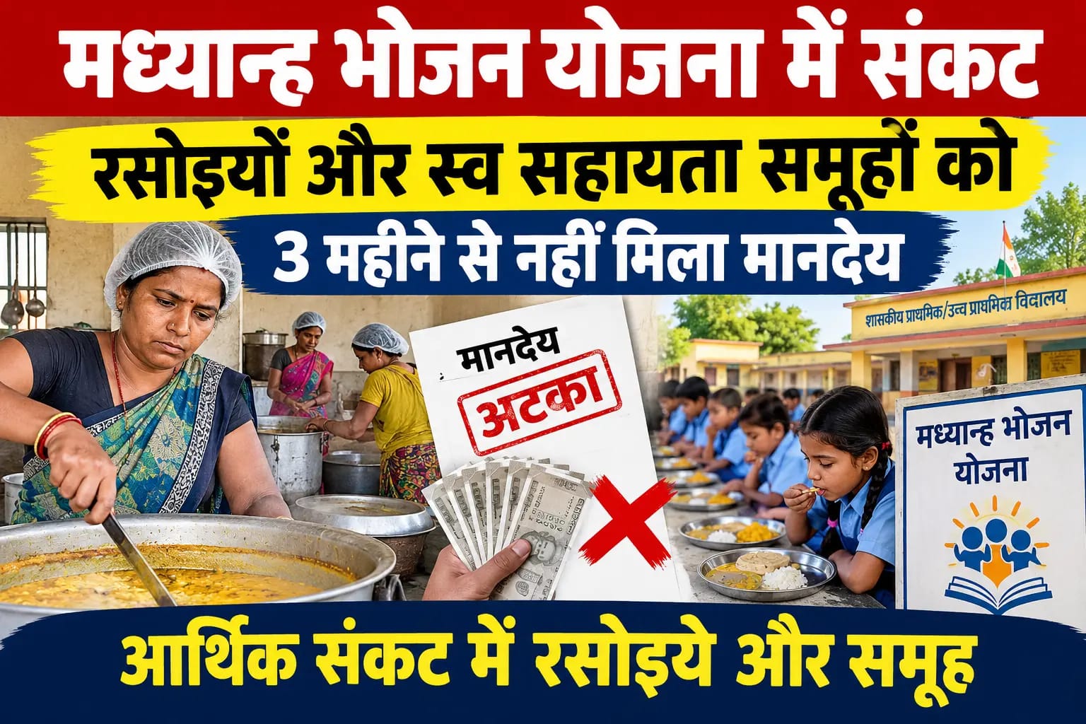 सोहागपुर में 3 महीने से नहीं मिला मध्यान्ह भोजन के रसोइयों और समूहों को भुगतान